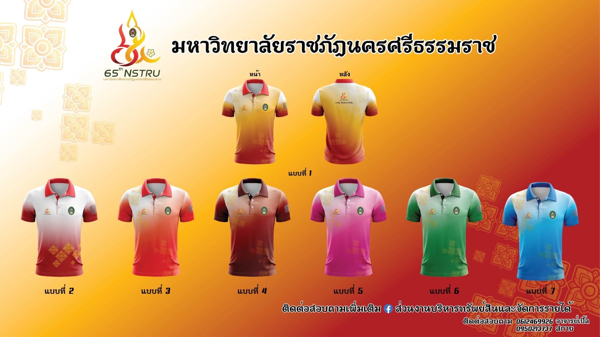 เปิดตัวเสื้อคอปก ครบรอบ 65 ปีมหาวิทยาลัยราชภัฏนครศรีธรรมราช