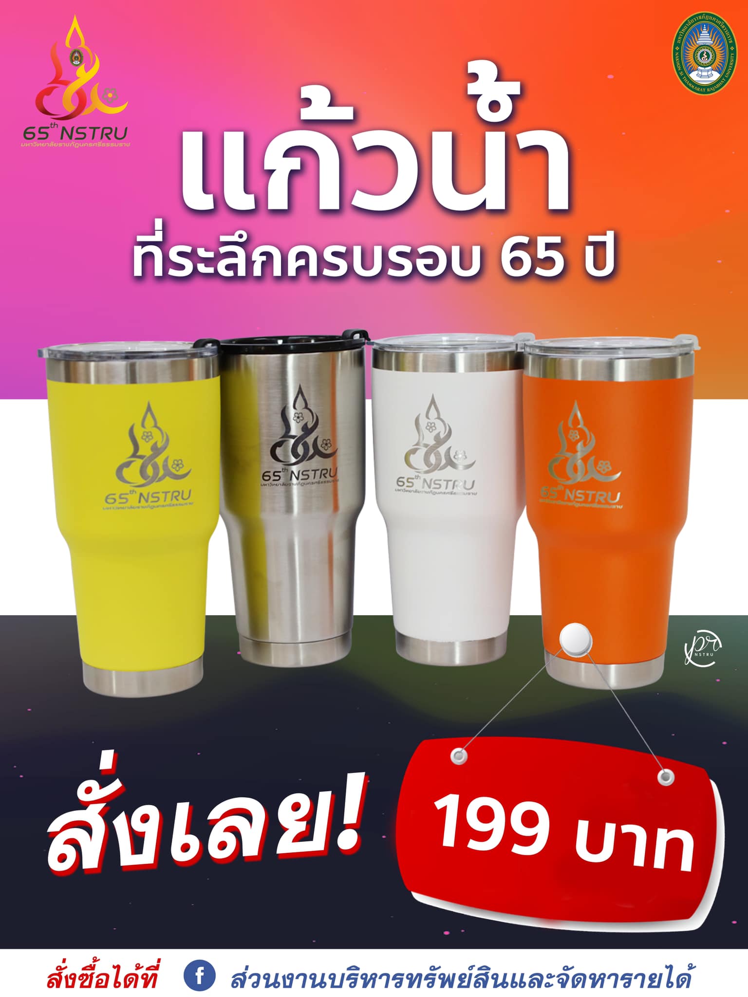 เปิดจำหน่ายแก้วน้ำที่ระลึกครบรอบ 65 ปี มหาวิทยาลัยราชภัฏนครศรีธรรมราช 