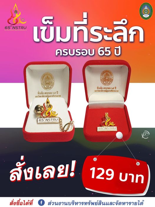 เปิดจำหน่าย เข็มที่ระลึกเนื่องในโอกาสครบ 65 ปี มหาวิทยาลัยราชภัฏนครศรีธรรมราช 