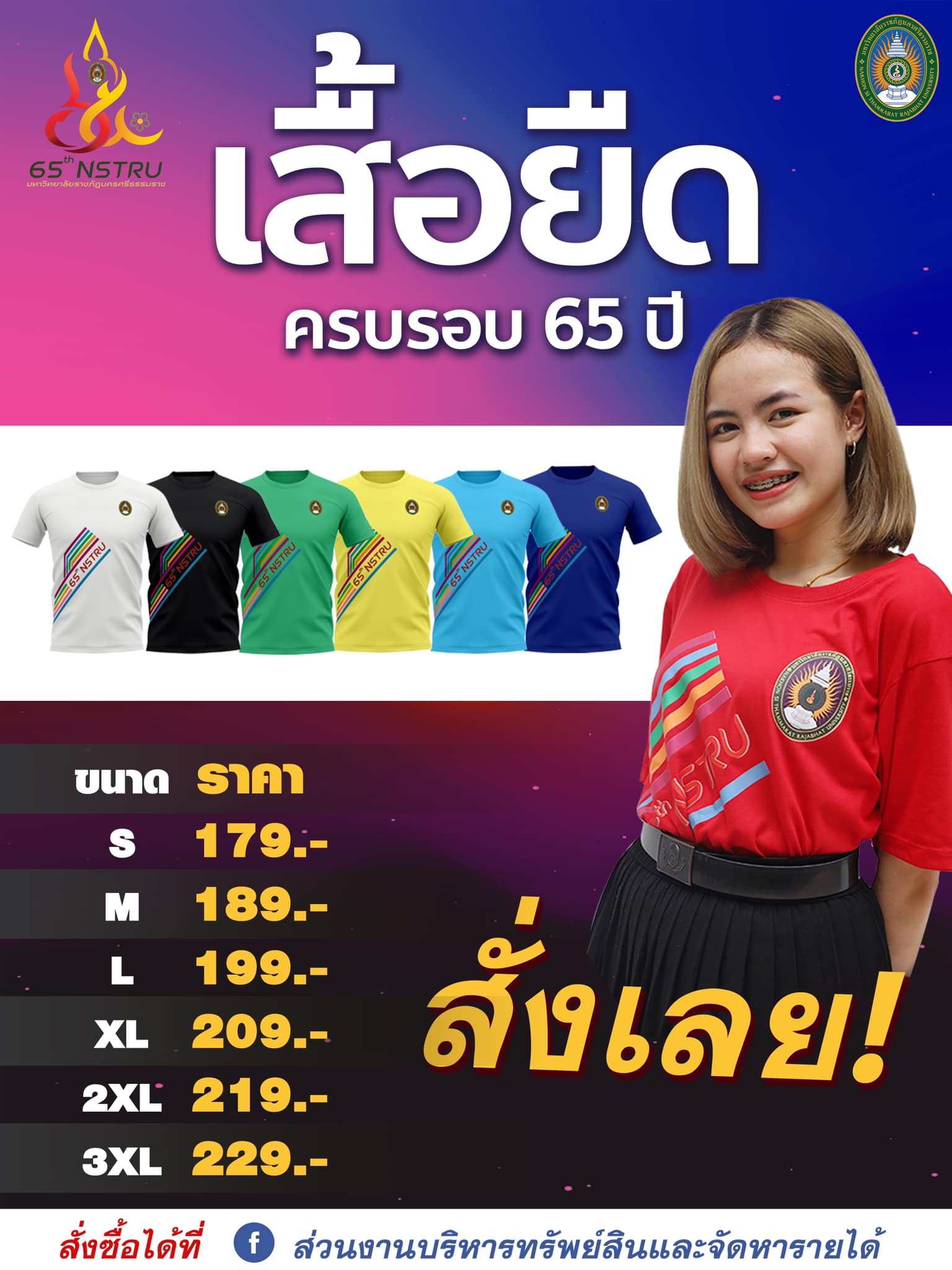 จำหน่ายเสื้อยืดคอกลม เป็นสินค้าที่ระลึกครบรอบ 65 ปีมหาวิทยาลัยราชภัฏนครศรีธรรมราช