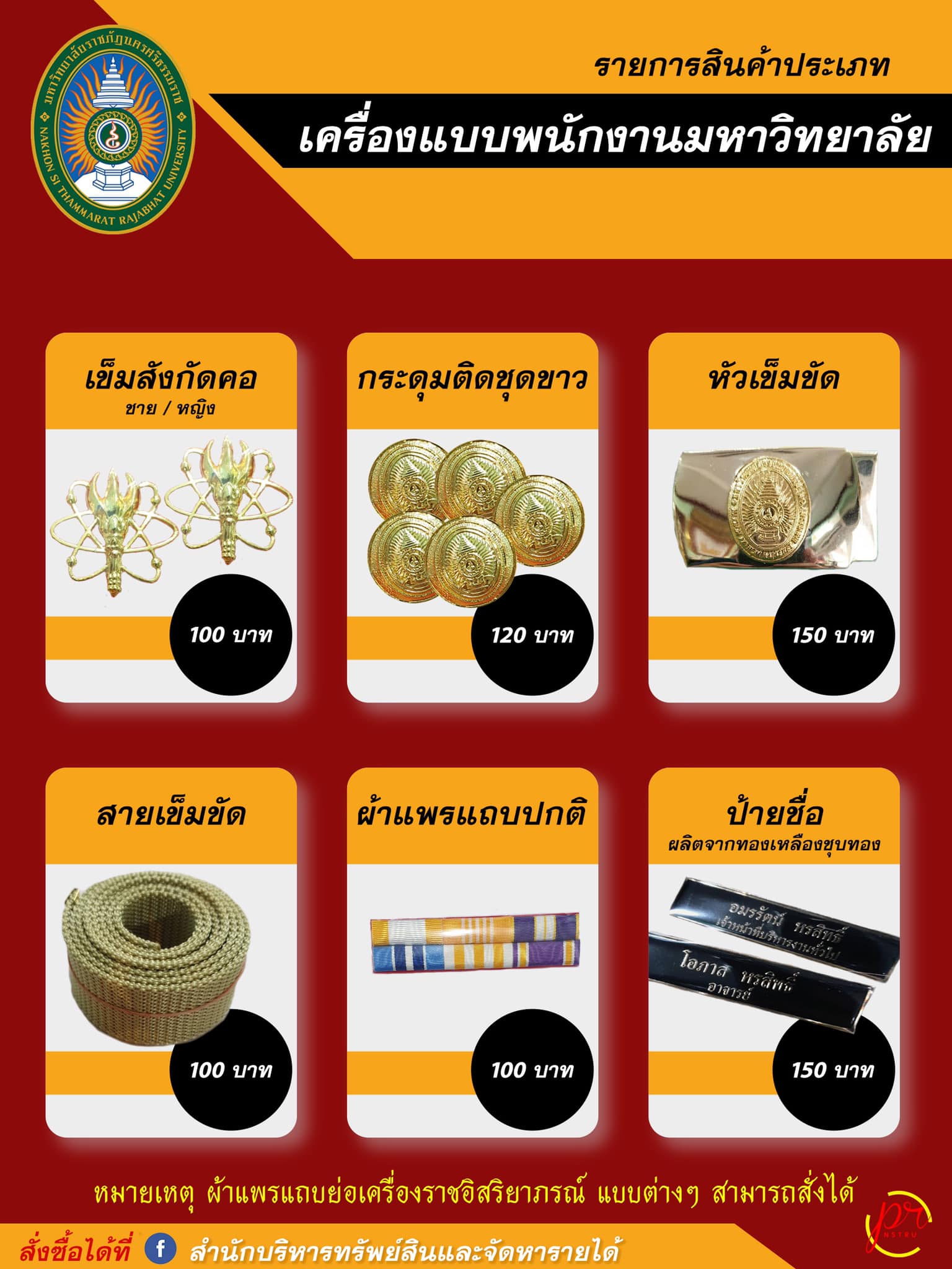 เปิดจำหน่าย ชุด/เครื่องแบบข้าราชการและเครื่องแบบพนักงานมหาวิทยาลัย