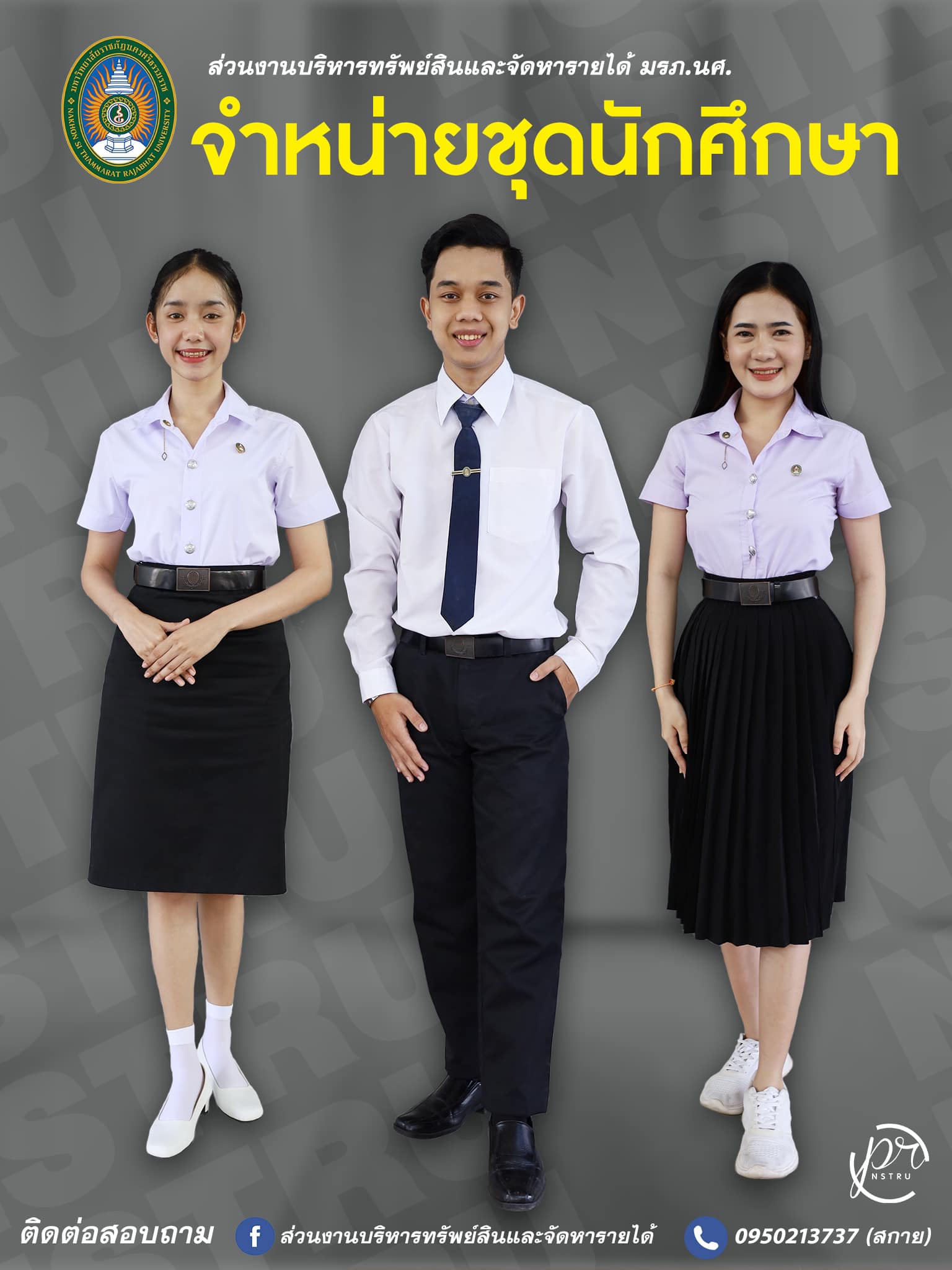 เปิดจำหน่ายชุดนักศึกษา