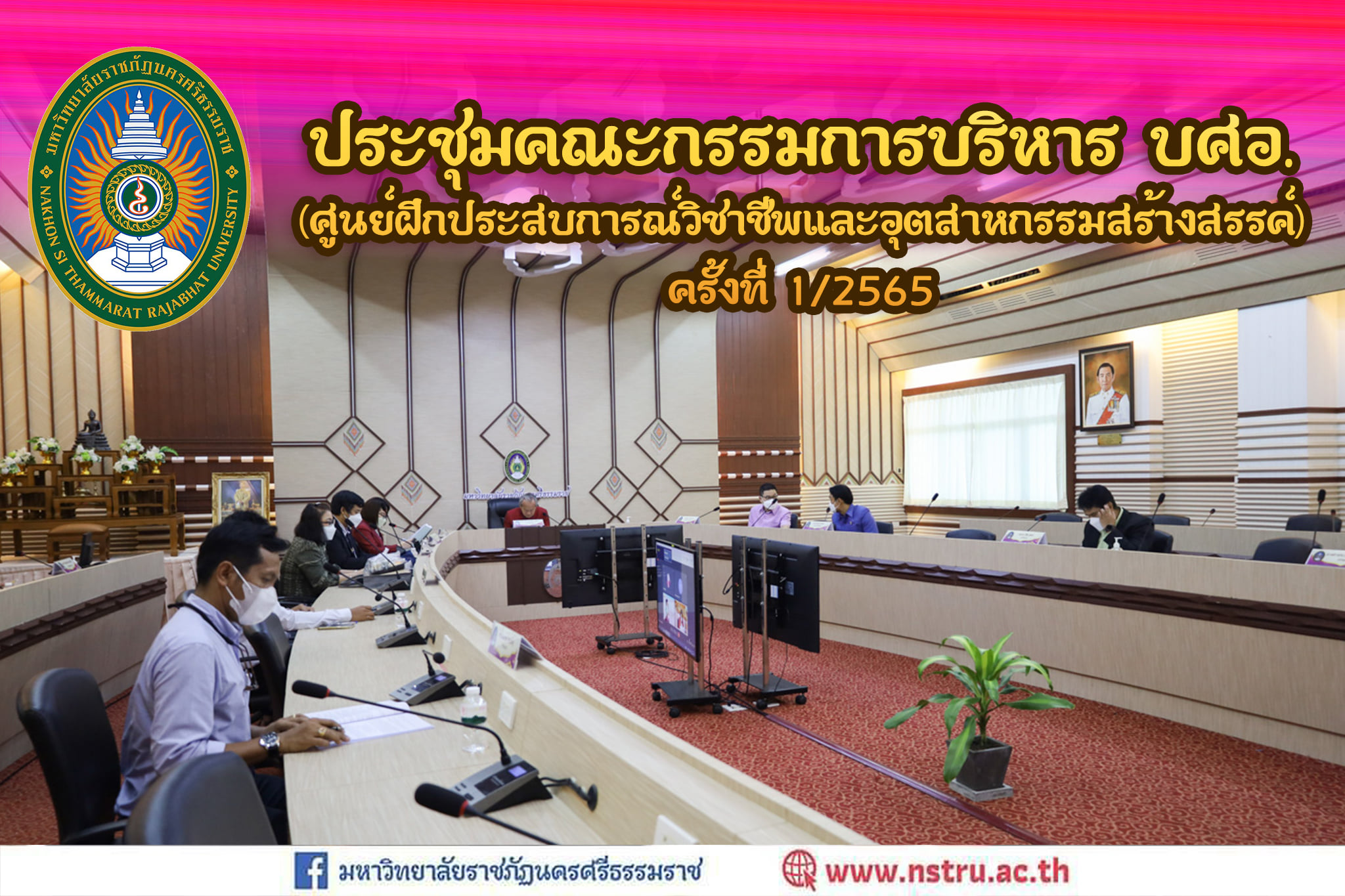 ประชุมคณะกรรมการบริหารศูนย์ฝึกประสบการณ์วิชาชีพและอุตสาหกรรมสร้างสรรค์ (บศอ.) ครั้งที่ 1/2565