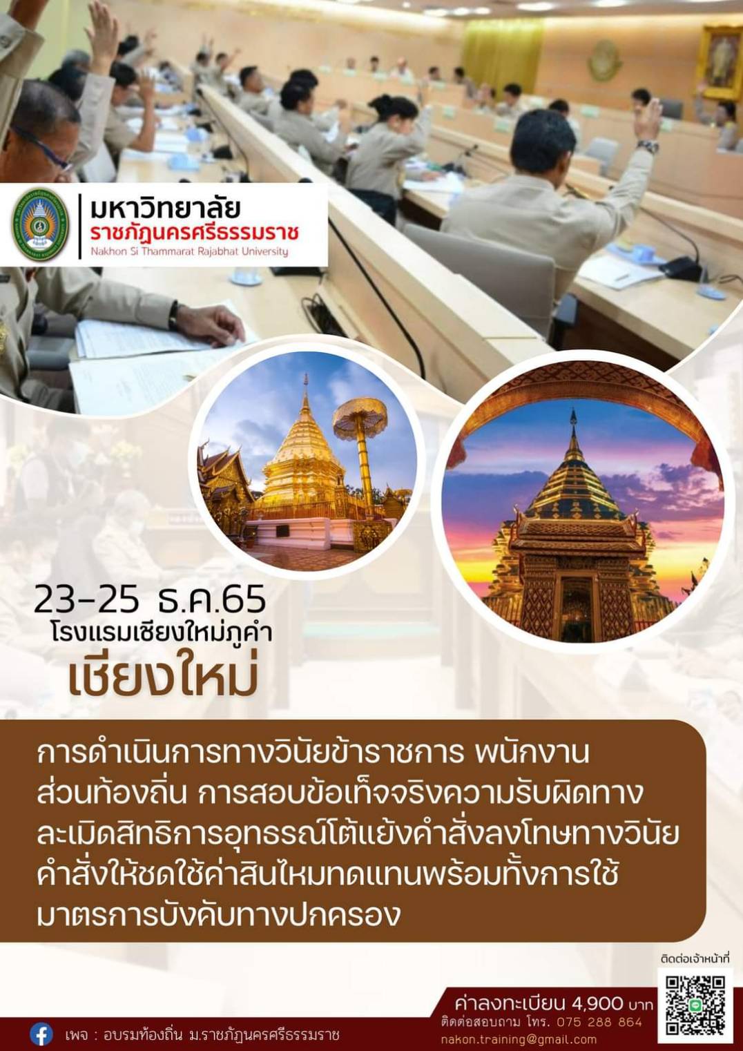 โครงการอบรมเรื่อง “การดำเนินการทางวินัยข้าราชการฯ