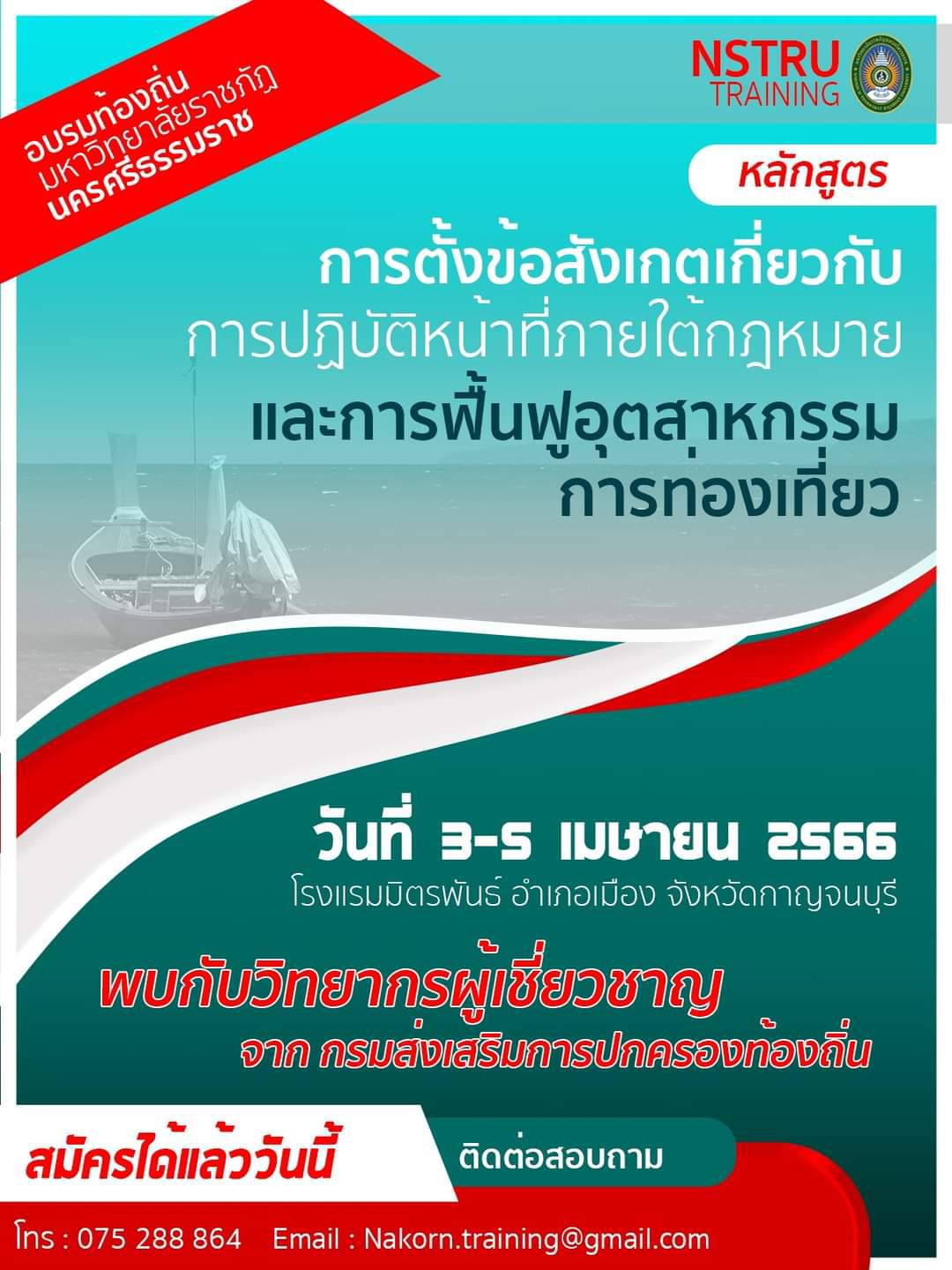 อบรมการตั้งข้อสังเกตเกี่ยวกับการปฏิบัติหน้าที่ภายใต้กฎหมาย ระเบียบ ข้อบังคับในการประชุมสภาท้องถิ่น
