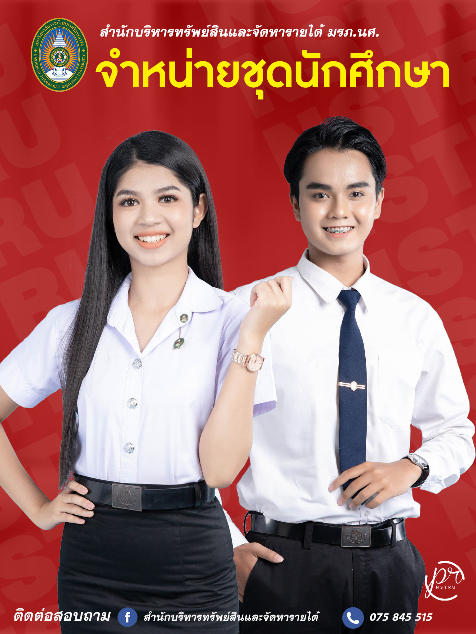 จำหน่ายเครื่องแบบนักศึกษา