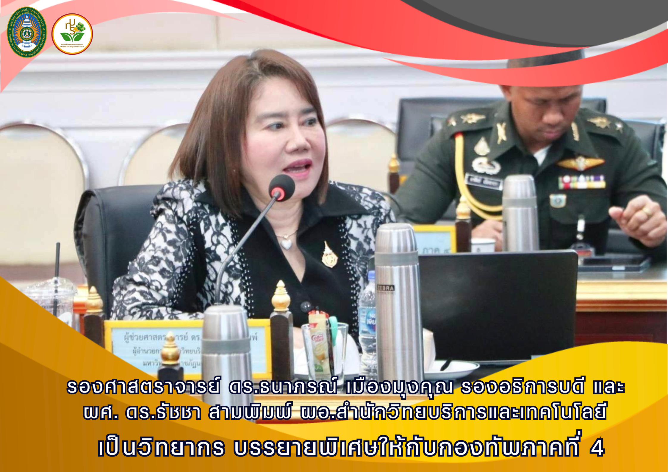 รองศาสตราจารย์ ดร.ธนาภรณ์ เมืองมุงคุณ รองอธิการบดี เป็นวิทยากร บรรยายพิเศษแก่กองทัพภาคที่ 4