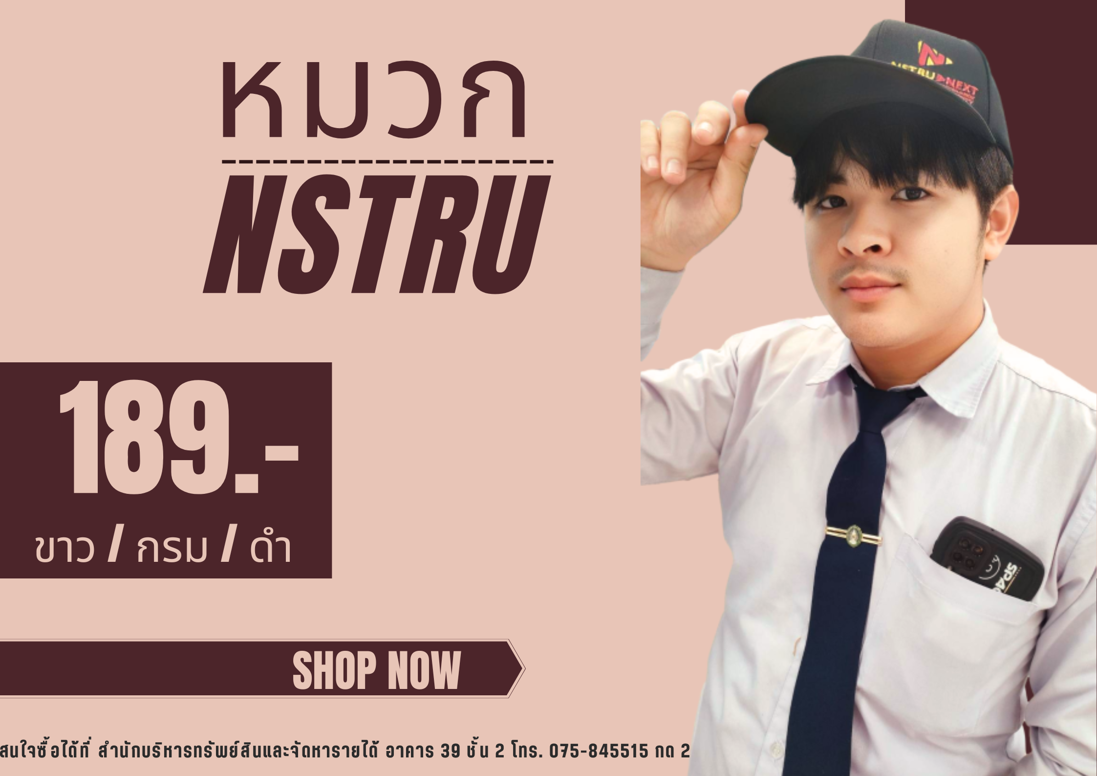 หมวก NSTRU