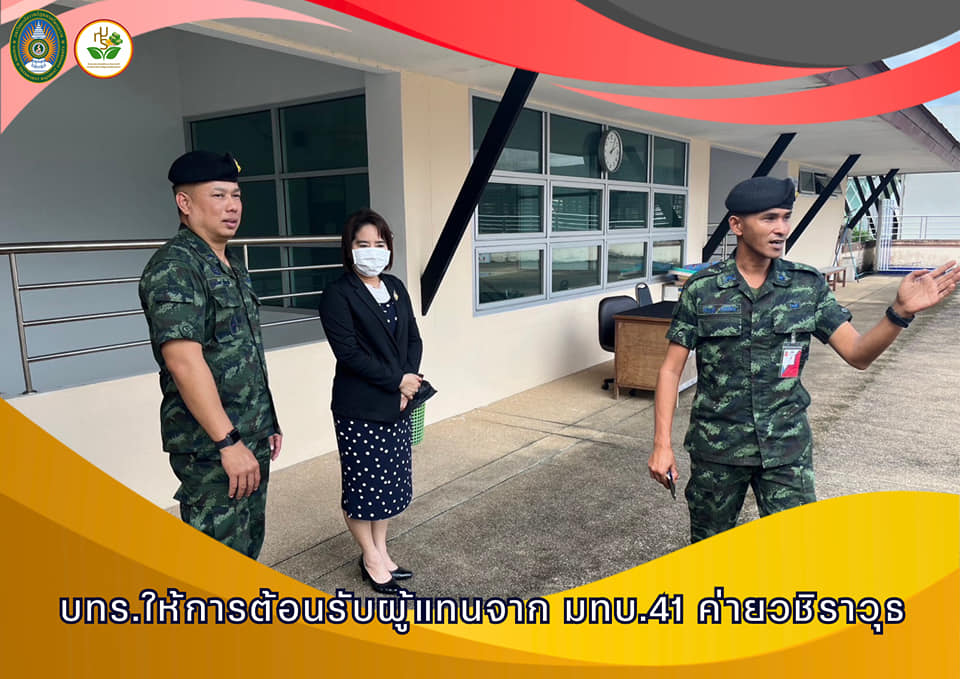 รองศาสตราจารย์ ดร.ธนาภรณ์ ให้การต้อนรับผู้แทนจาก มทบ.41 ค่ายวชิราวุธ