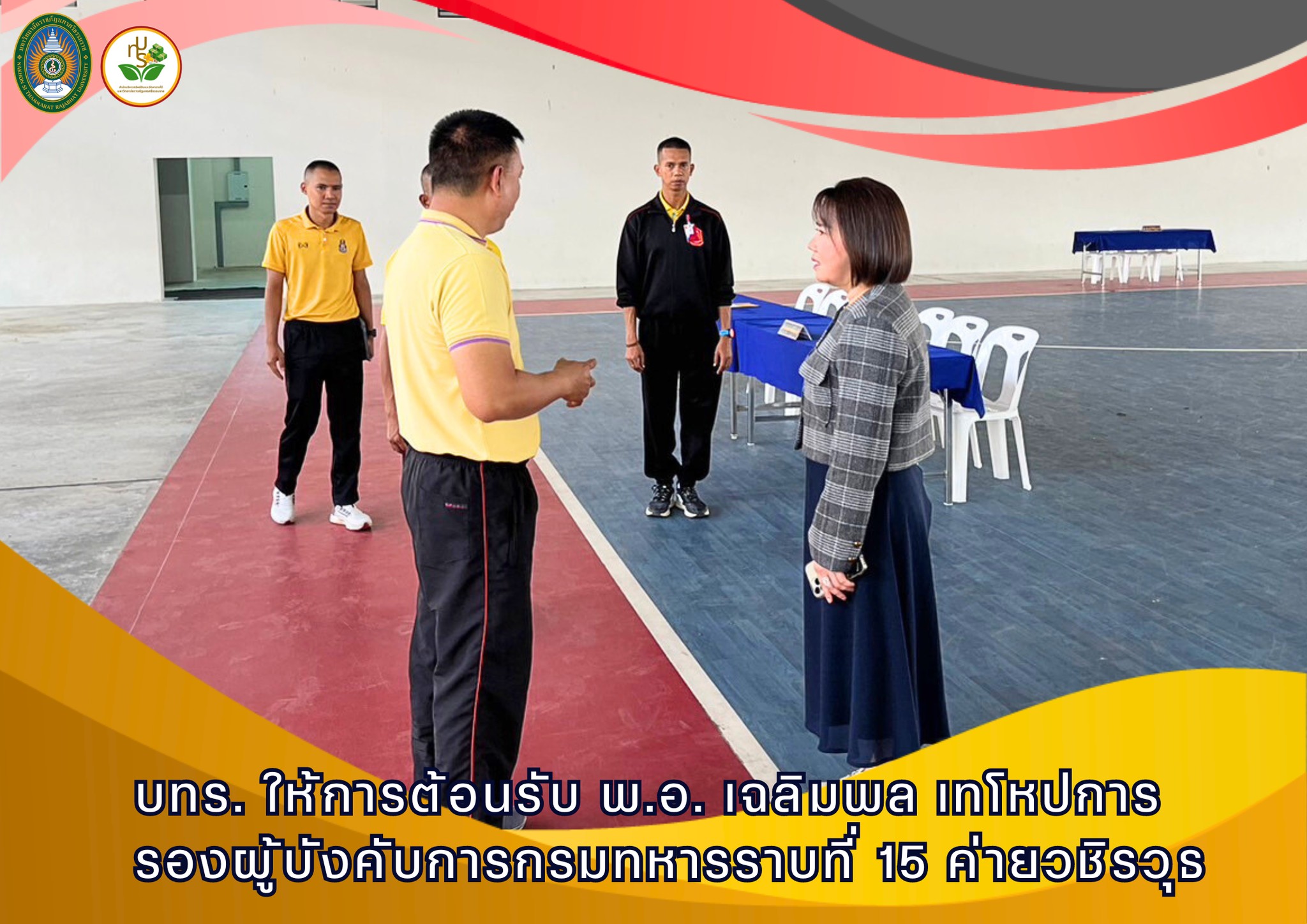 รศ.ดร.ธนาภรณ์ ให้การต้อนรับ พ.อ.เฉลิมพล เทโหปการ รองผู้บังคับการกรมทหารราบที่ 15 ค่ายวชิรวุธ