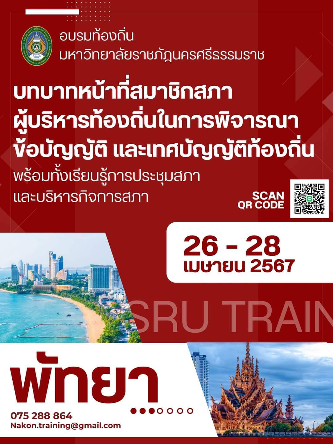 ม.ราชภัฏนครศรีฯจัดอบรมเรื่อง บทบาทหน้าที่สมาชิกสภา ผู้บริหารท้องถิ่นในการพิจารณาข้อบัญญัติ และเทศบัญญัติท้องถิ่นตามกฎหมายจัดตั้งองค์กรปกครองส่วนท้องถิ่น