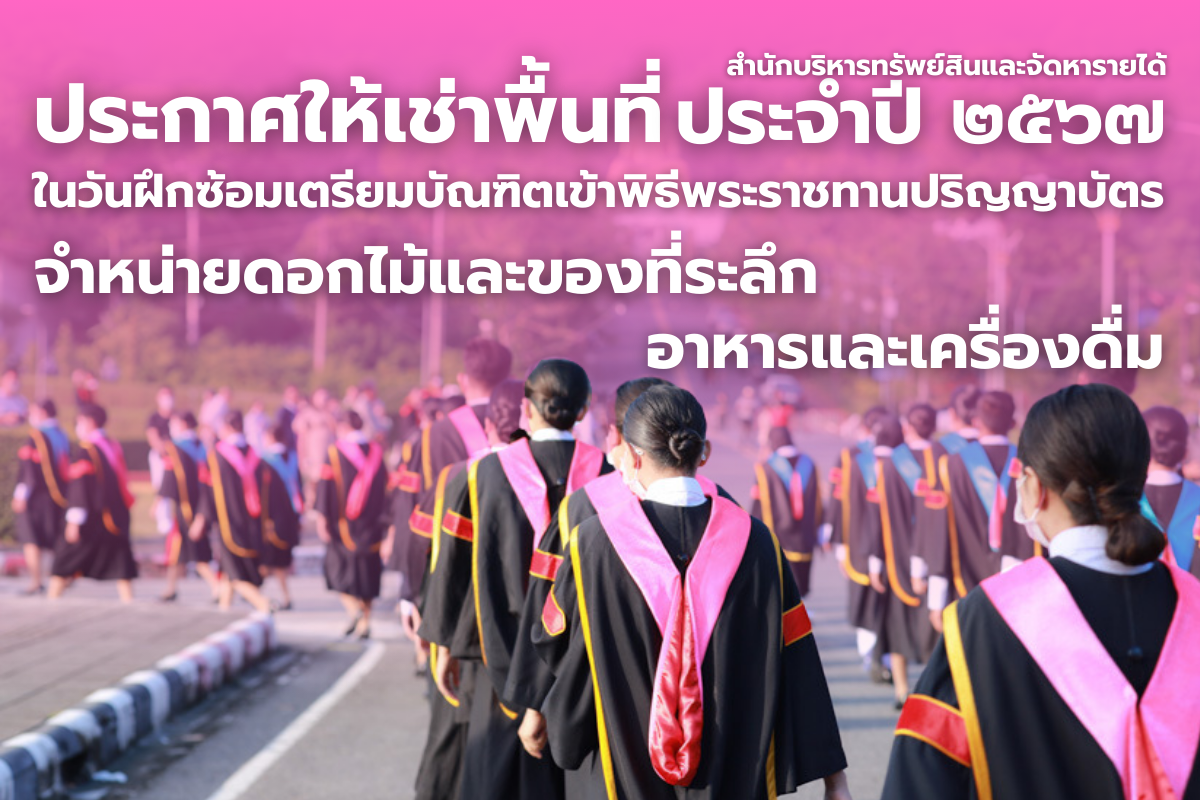 ประกาศให้เช่าพื้นที่ในวันฝึกซ้อมเตรียมบัณฑิตเข้าพิธีพระราชทานปริญญาบัตร