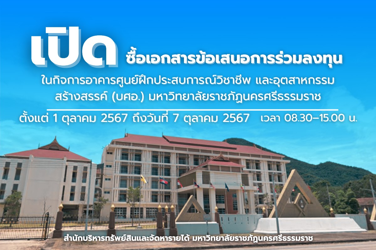 เปิดซื้อเอกสารข้อเสนอร่วมลงทุน